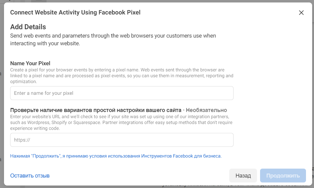 Название пикселя и адрес сайта Название пикселя и адрес сайта